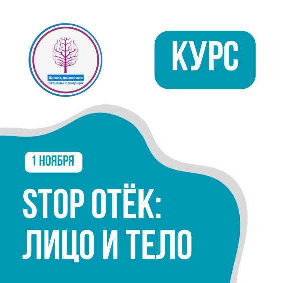 [Татьяна Сахарчук] [Школа движения] Stop отек_ лиц_0.png